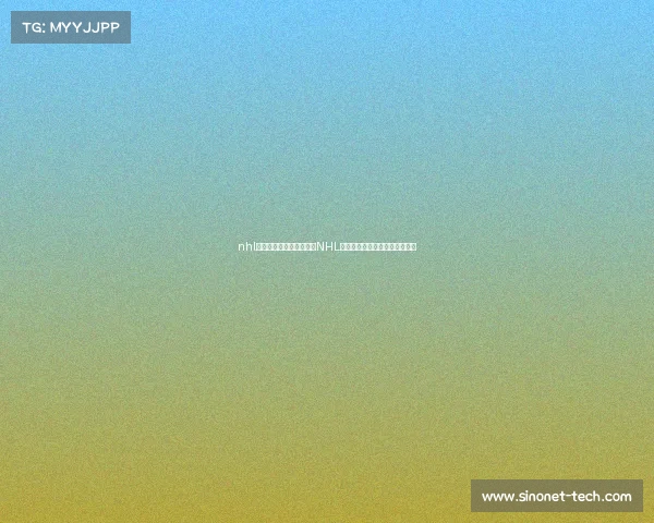 nhl比赛赛事、北美冰球联盟NHL赛事激烈对决激情上演精彩瞬间 nhl比赛赛事、北美冰球联盟NHL赛事激烈对决激情上演精彩瞬间